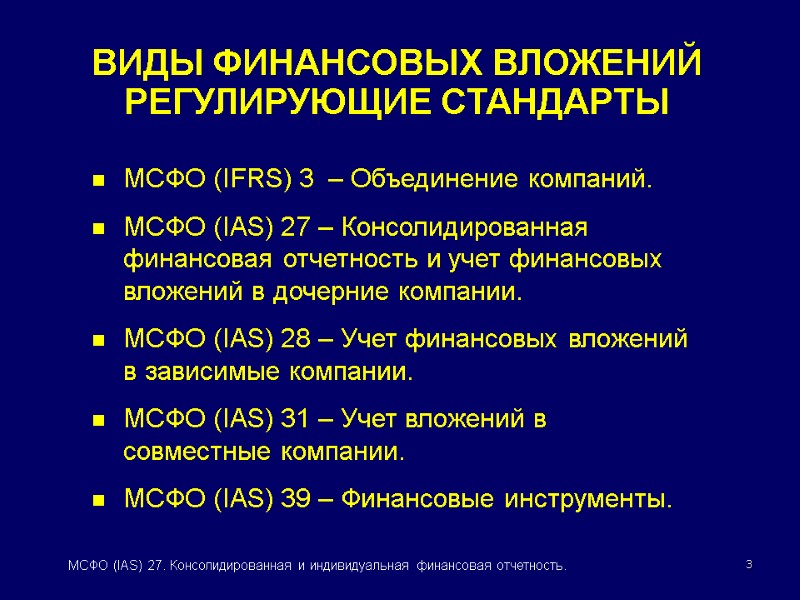 3 МСФО (IAS) 27. Консолидированная и индивидуальная финансовая отчетность. ВИДЫ ФИНАНСОВЫХ ВЛОЖЕНИЙ РЕГУЛИРУЮЩИЕ СТАНДАРТЫ